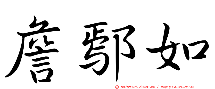 詹鄢如