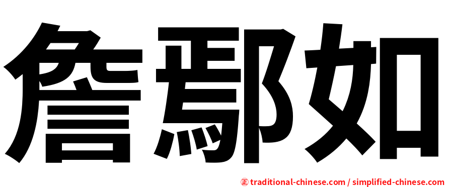 詹鄢如