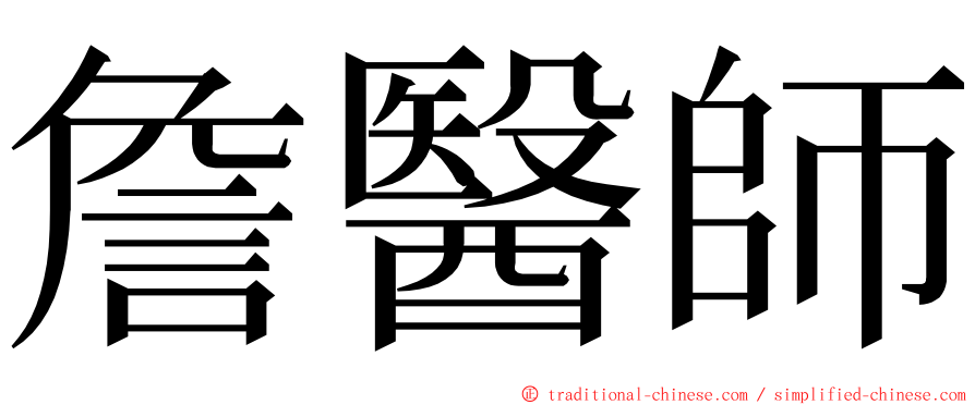 詹醫師 ming font