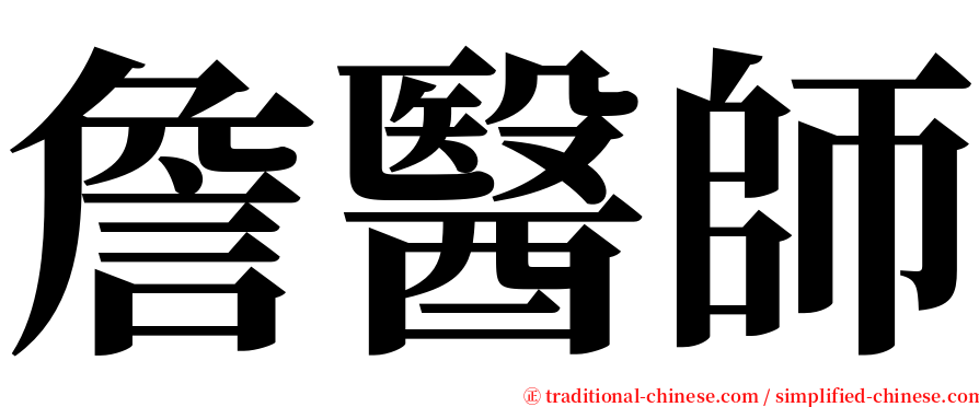 詹醫師 serif font