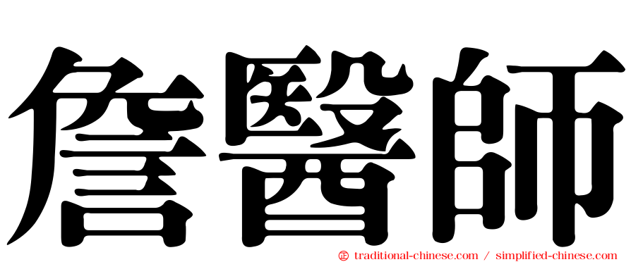 詹醫師