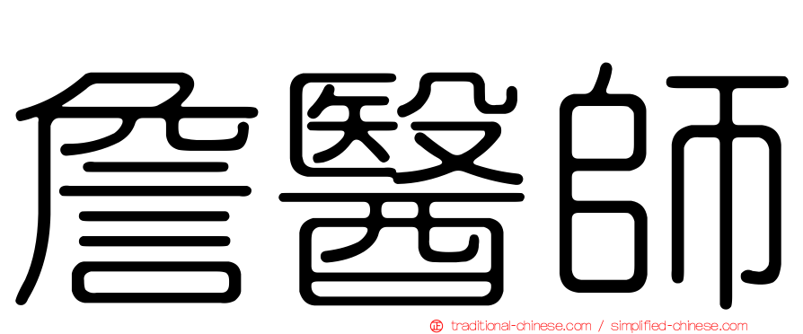 詹醫師