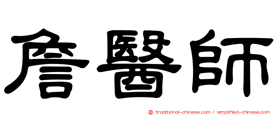 詹醫師