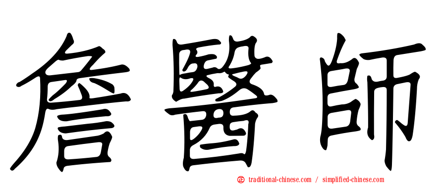 詹醫師