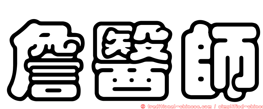 詹醫師