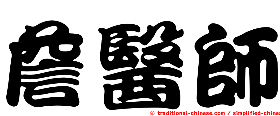 詹醫師