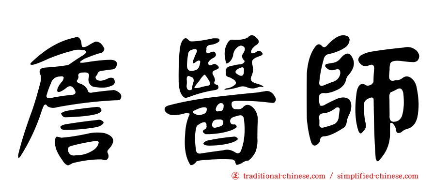 詹醫師