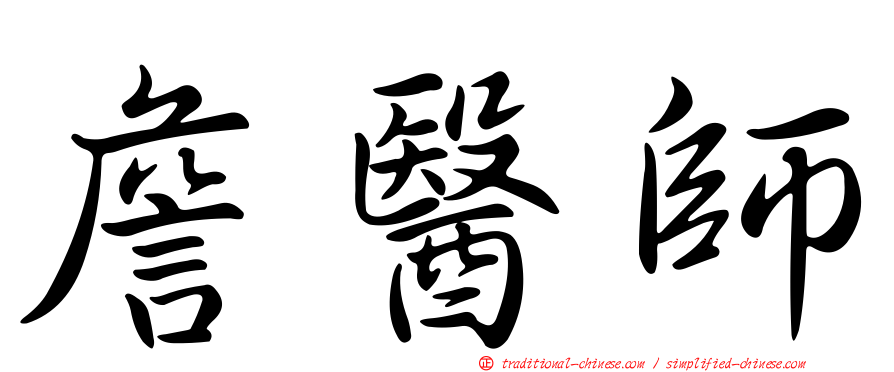詹醫師