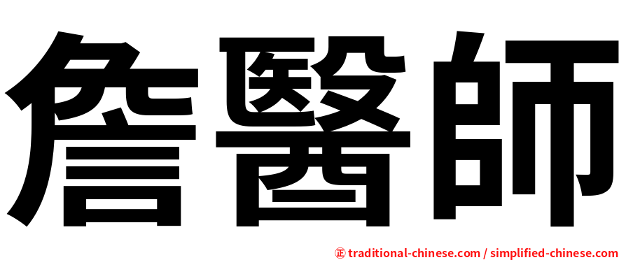 詹醫師