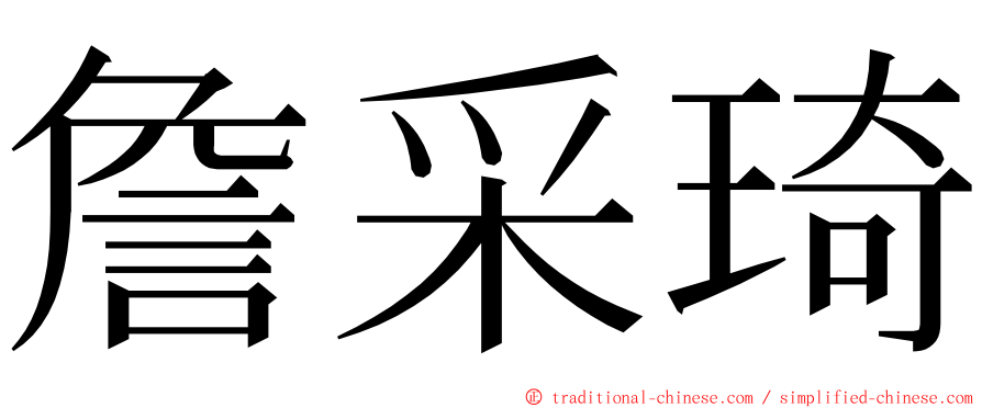 詹采琦 ming font