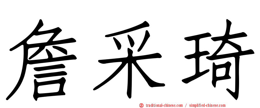 詹采琦