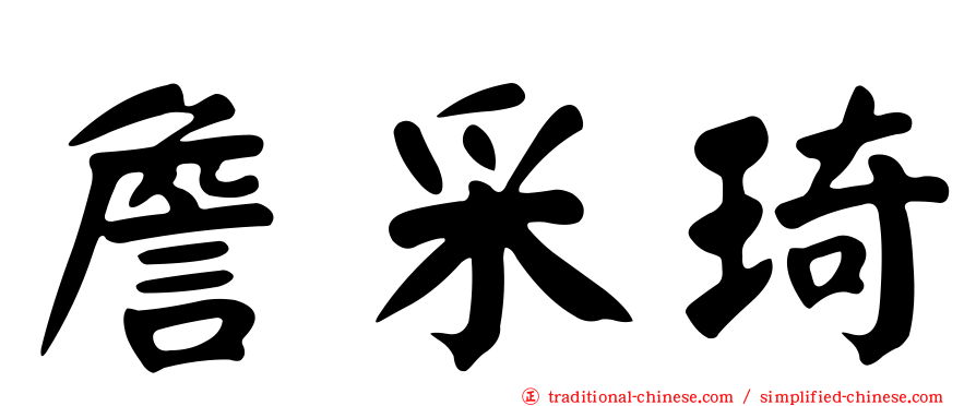 詹采琦