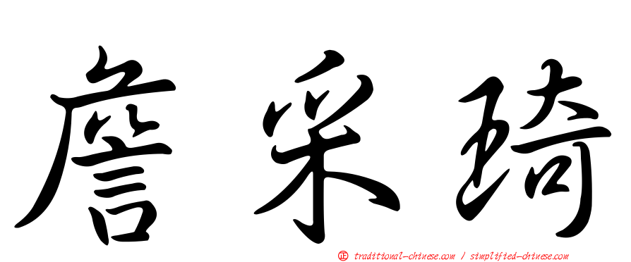 詹采琦