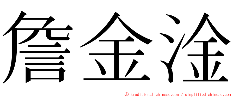 詹金淦 ming font