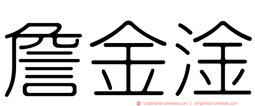 詹金淦