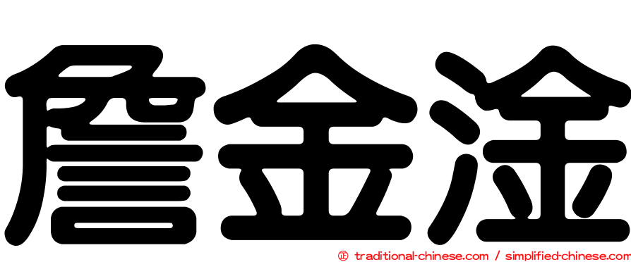 詹金淦