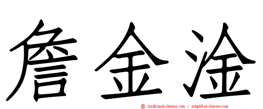 詹金淦