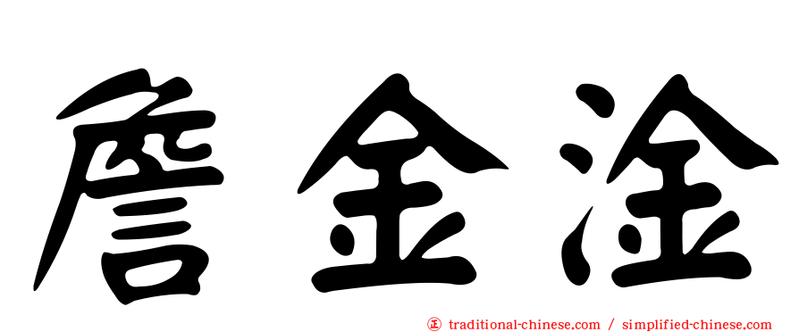 詹金淦