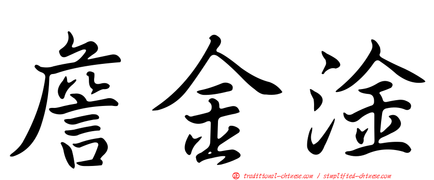 詹金淦