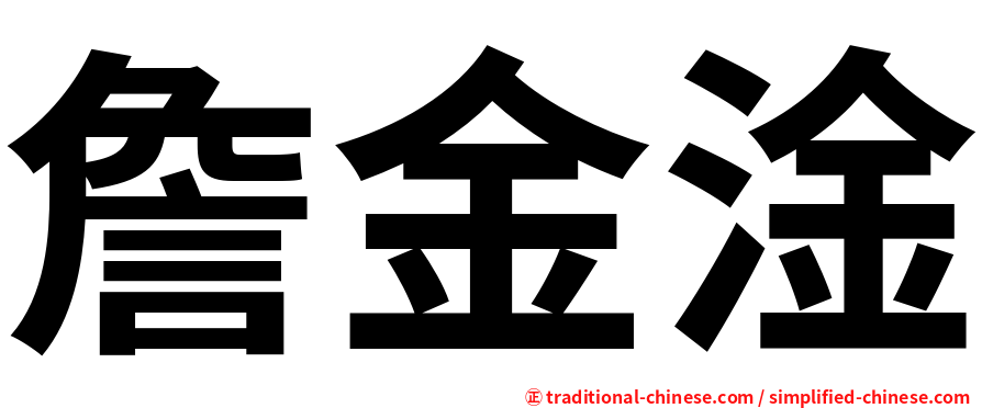詹金淦