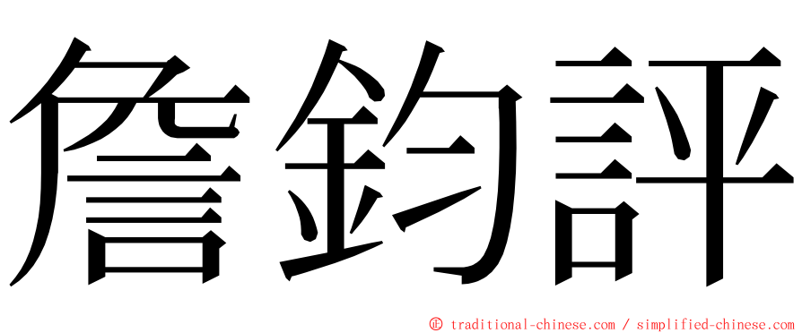 詹鈞評 ming font