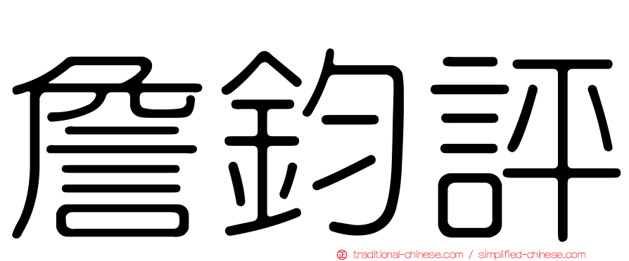 詹鈞評
