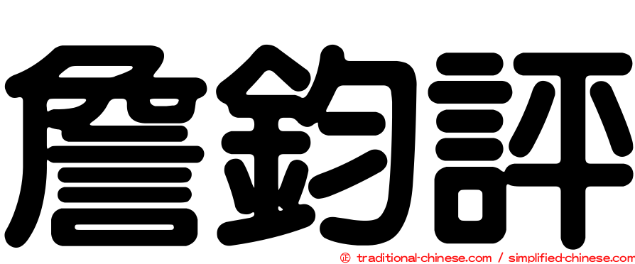 詹鈞評
