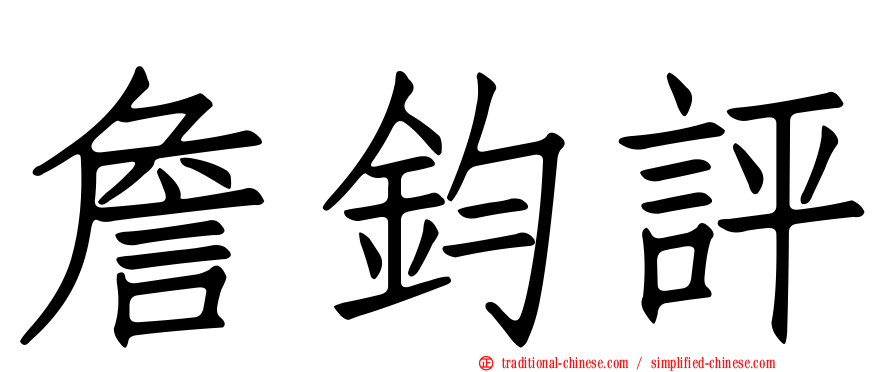 詹鈞評