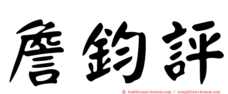 詹鈞評