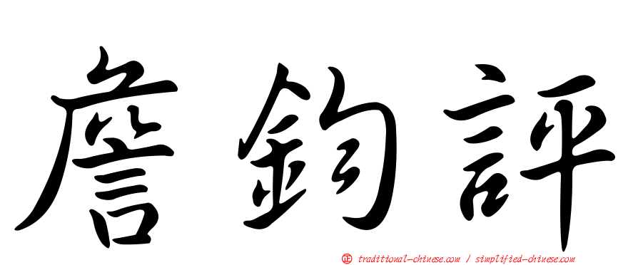 詹鈞評