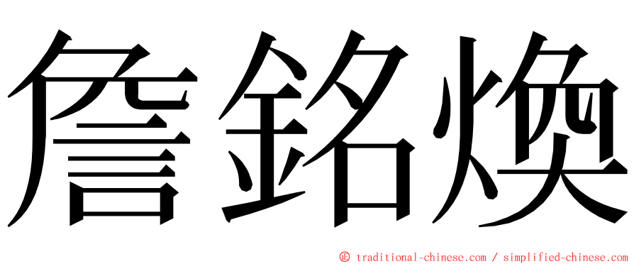 詹銘煥 ming font