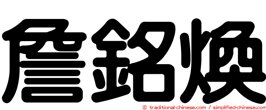 詹銘煥