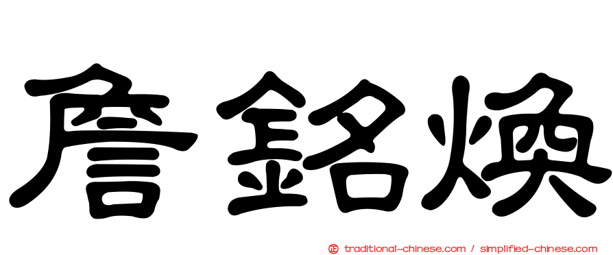 詹銘煥