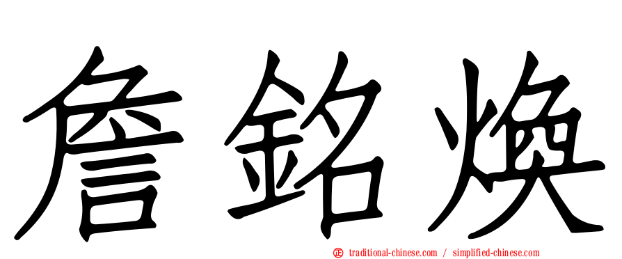 詹銘煥