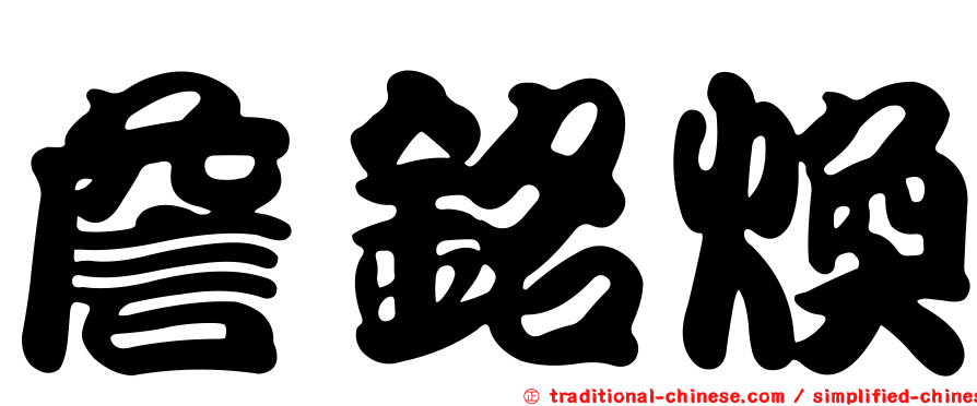 詹銘煥
