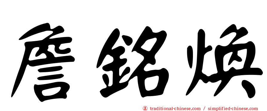詹銘煥