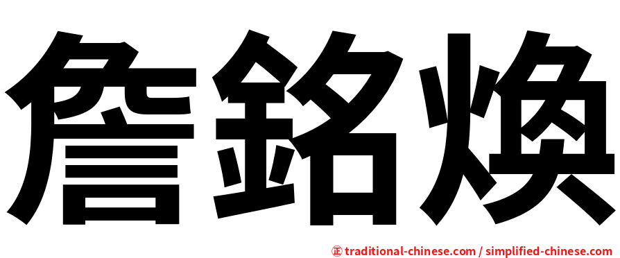 詹銘煥