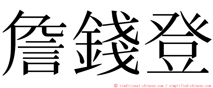 詹錢登 ming font