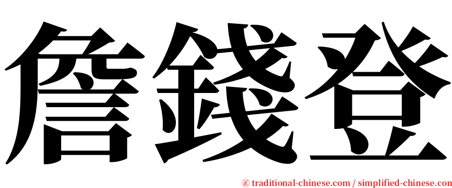 詹錢登 serif font