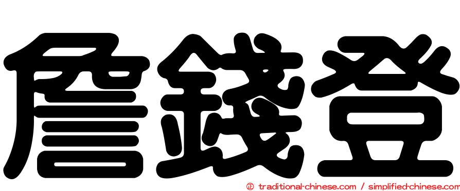 詹錢登