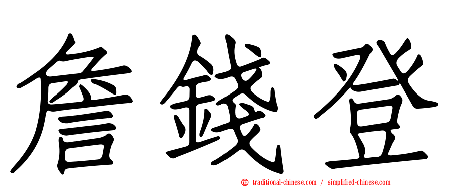 詹錢登