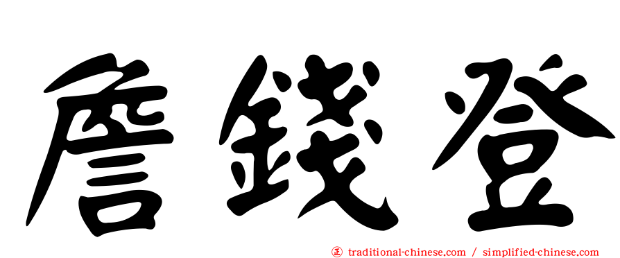 詹錢登