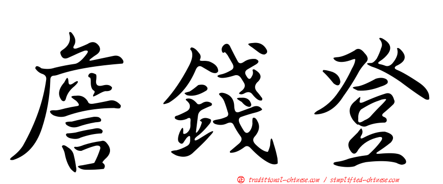 詹錢登