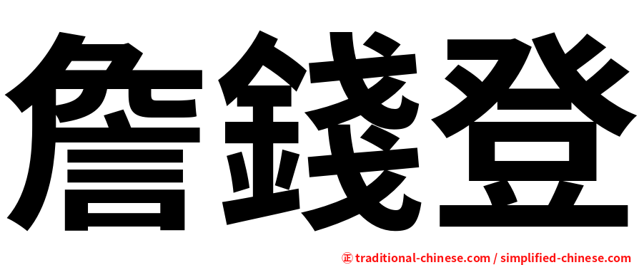 詹錢登