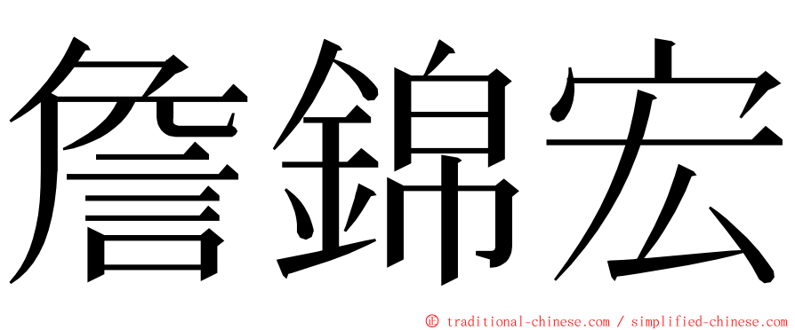 詹錦宏 ming font