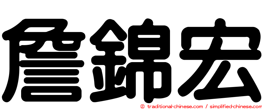 詹錦宏