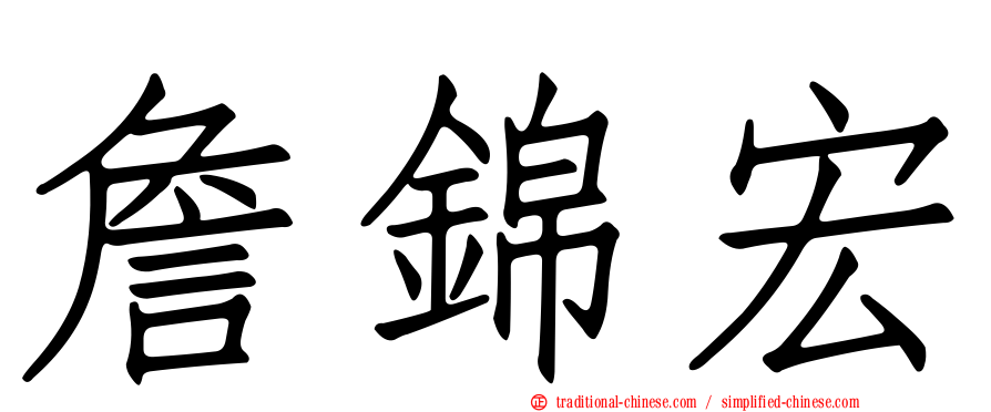詹錦宏
