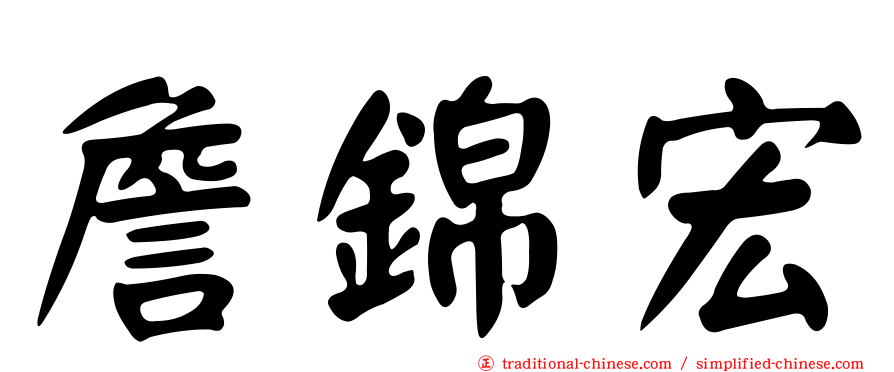 詹錦宏