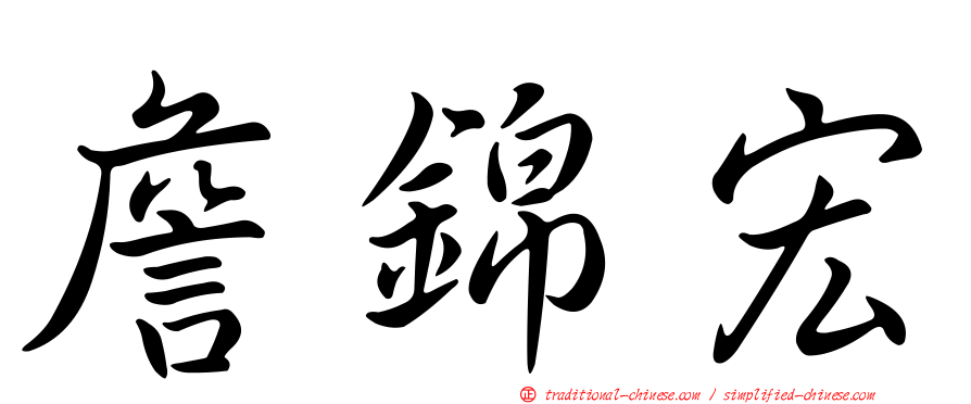 詹錦宏