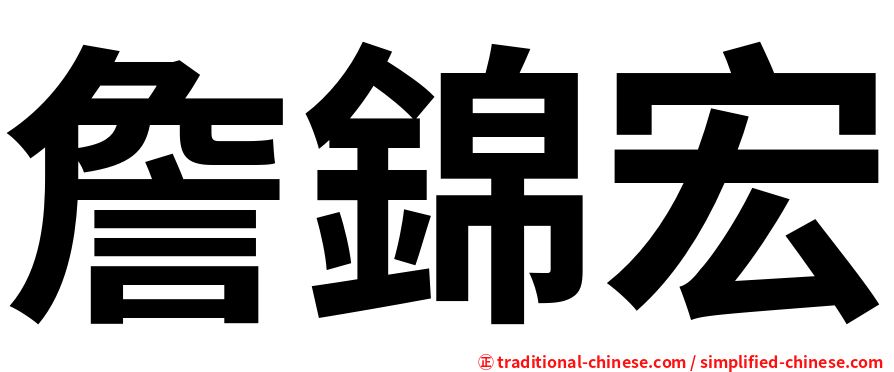 詹錦宏